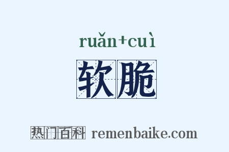 软脆是什么意思的图片